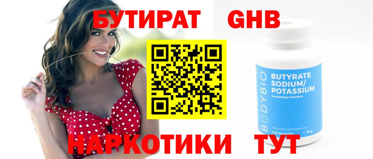 Бутират GHB  БУТИРАТ  Звенигород  Вход с VPN 
