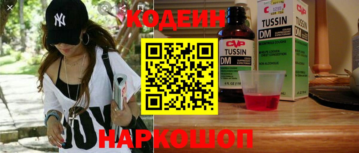 Кодеин Purple Drank Звенигород
