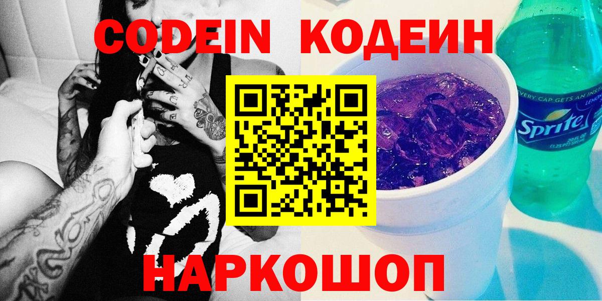 Звенигород  Codein напиток Lean (лин)  Кодеиновый сироп Lean Purple Drank  Вход с VPN 